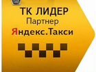Водитель Яндекс.Такси (Луховицы). Низкий процент