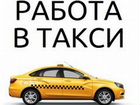 Такси ''лидер'' приглашает на работу водителей