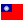Государственный флаг Тайваня