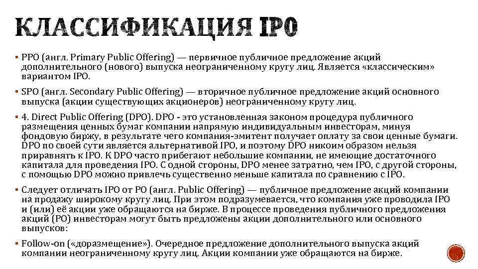 § PPO (англ. Primary Public Offering) — первичное публичное предложение акций дополнительного (нового) выпуска