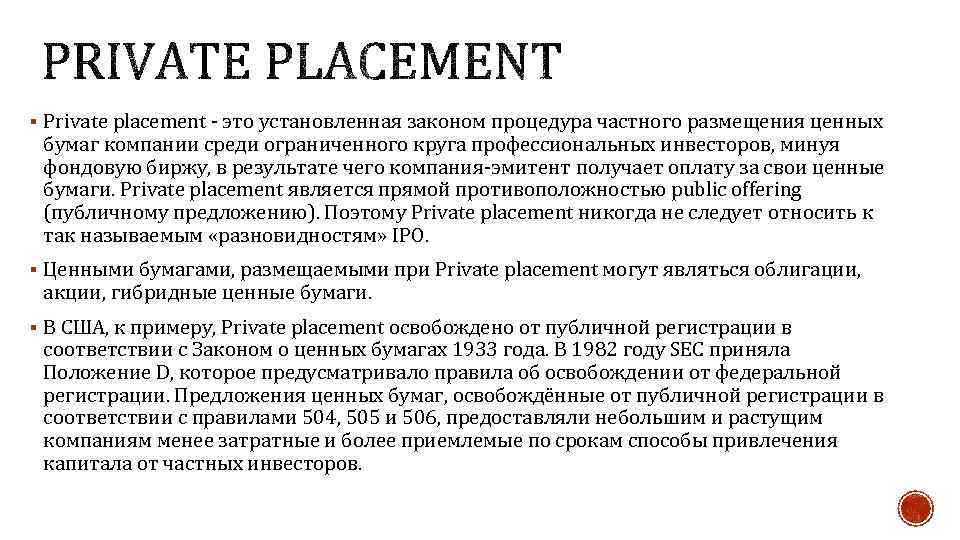 § Private placement - это установленная законом процедура частного размещения ценных бумаг компании среди