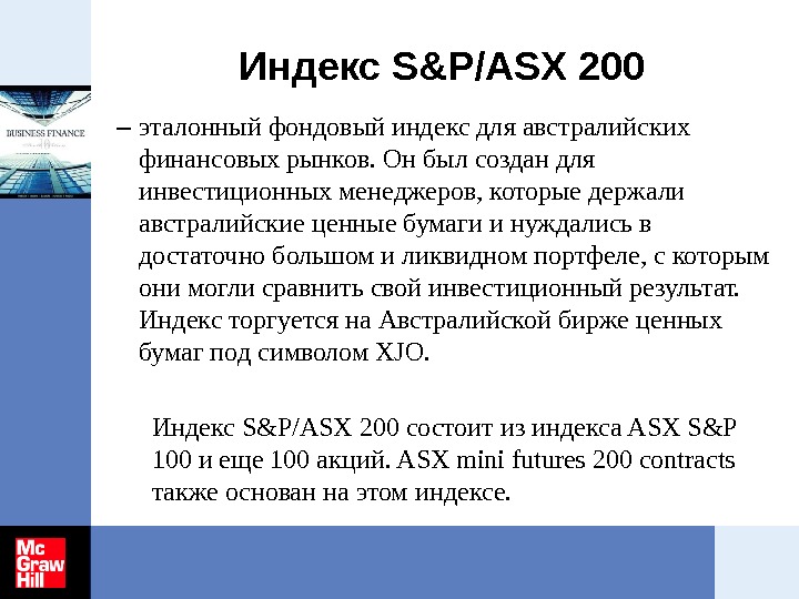 Индекс S&P/ASX 200 – эталонный фондовый индекс для австралийских финансовых рынков. Он был создан для инвестиционных