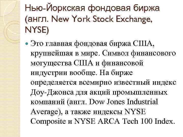 Нью-Йоркская фондовая биржа (англ. New York Stock Exchange, NYSE) Это главная фондовая биржа США,