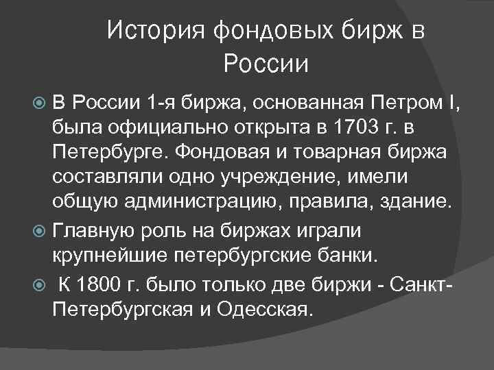 История фондовых бирж в России В России 1 -я биржа, основанная Петром I, была