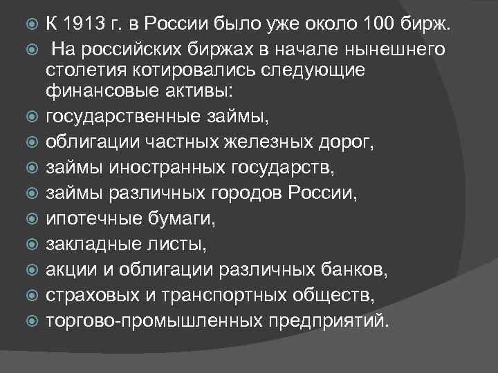  К 1913 г. в России было уже около 100 бирж. На российских биржах