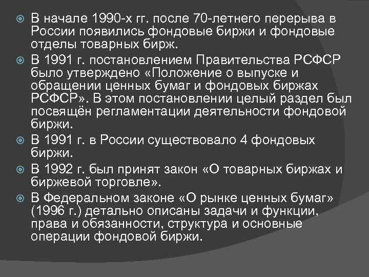  В начале 1990 -х гг. после 70 -летнего перерыва в России появились фондовые