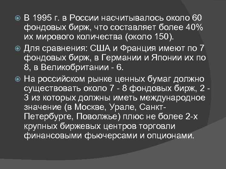 В 1995 г. в России насчитывалось около 60 фондовых бирж, что составляет более 40%