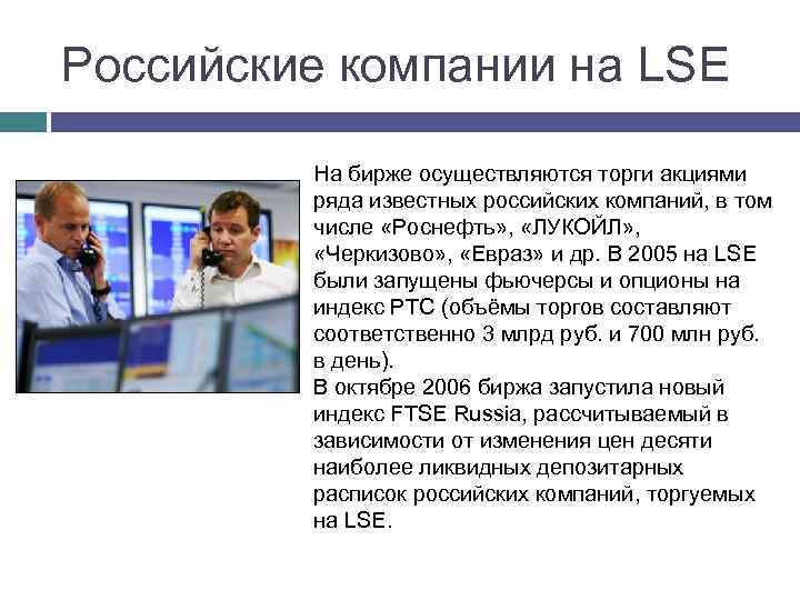 Российские компании на LSE На бирже осуществляются торги акциями ряда известных российских компаний, в