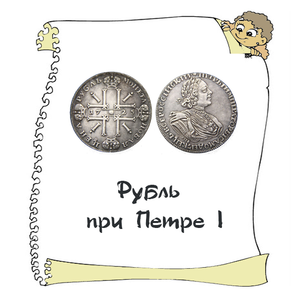 Рубль денежная единица России