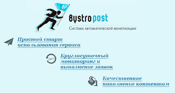 система автоматической монетизации bystropost.ru