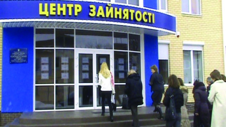 Центр занятости на Украине