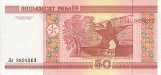 50 белорусских рублей - оборотная сторона