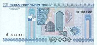 50000 белорусских рублей - оборотная сторона