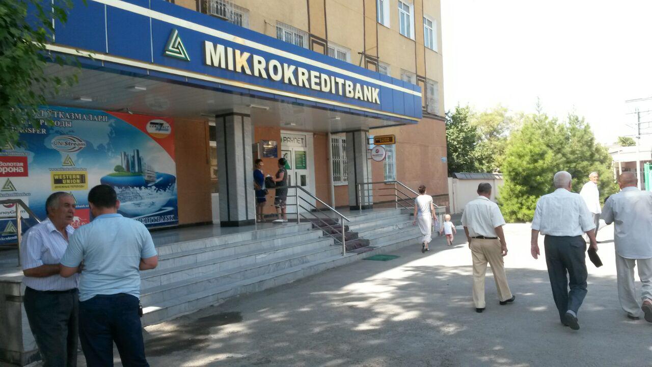 Микрокредитбанк в Ташкенте 5 сентября 2017 года; фото: Ц-1