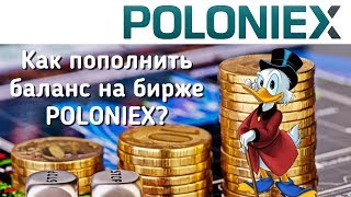 Как пополнить баланс на бирже Poloniex