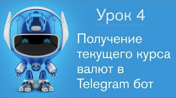 Получение текущего курса валют в Telegram бот