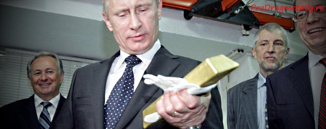 Президент России со слитком золота