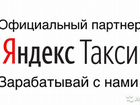 Яндекс Такси Подключение Водителей