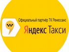 Водитель Яндекс Такси (регистрация онлайн)