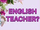 Учитель английского языка