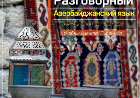 Курсы разговорного азербайджанского языка в Баку