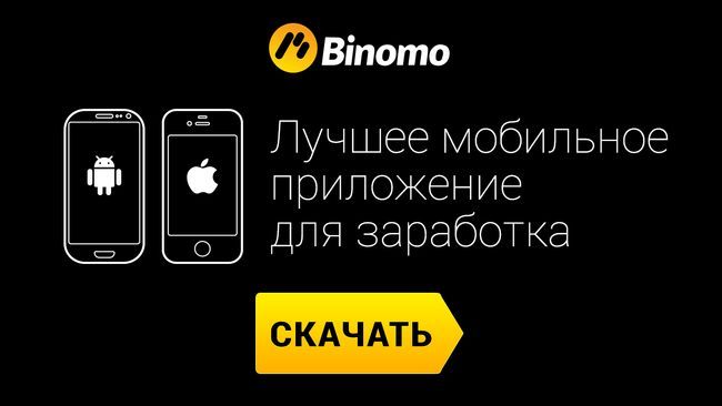 Мобильное приложение Биномо