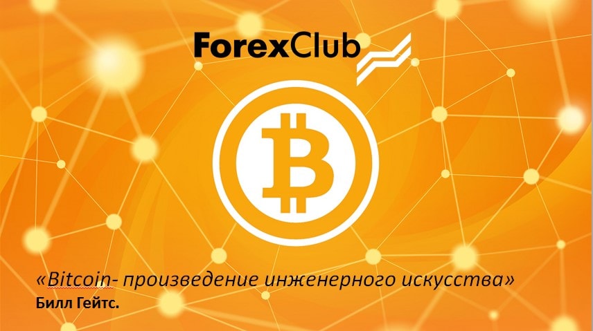 Торговля биткоинами с ForexClub