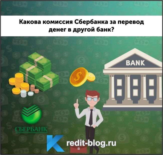 Какая комиссия в Сбербанке за перевод денег в другой банк