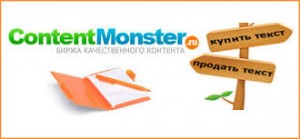 текстовая биржа contentmonster 