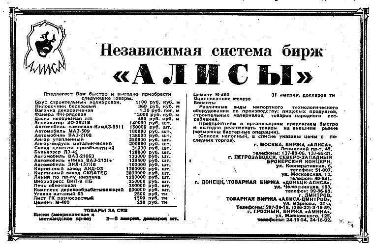 Советская товарно-сырьевая биржа "Алиса" Германа Стерлигова