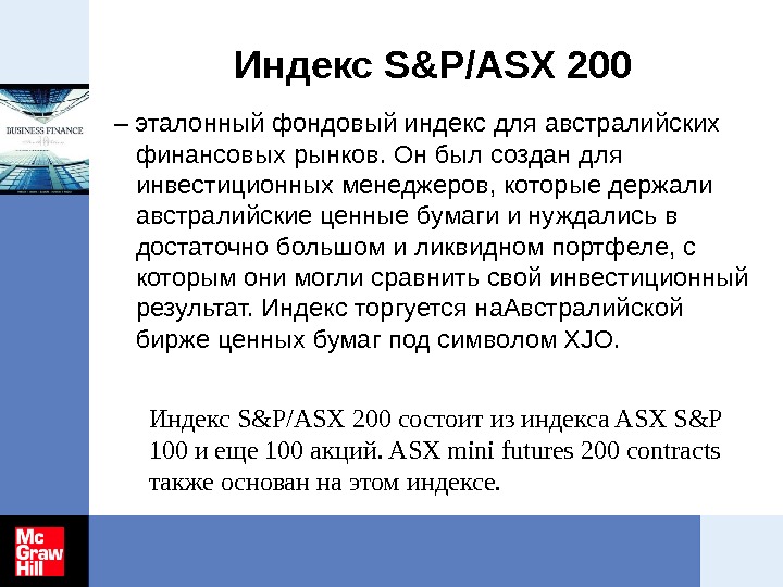 Индекс S&P/ASX 200 – эталонный фондовый индекс для австралийских финансовых рынков. Он был создан для инвестиционных