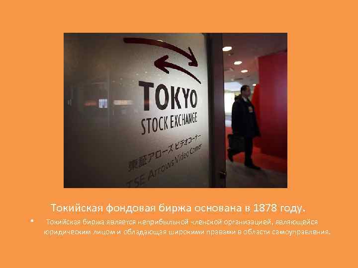  Токийская фондовая биржа основана в 1878 году. • Токийская биржа является неприбыльной членской