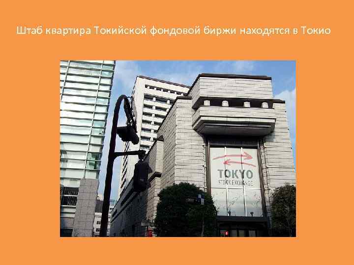 Штаб квартира Токийской фондовой биржи находятся в Токио 