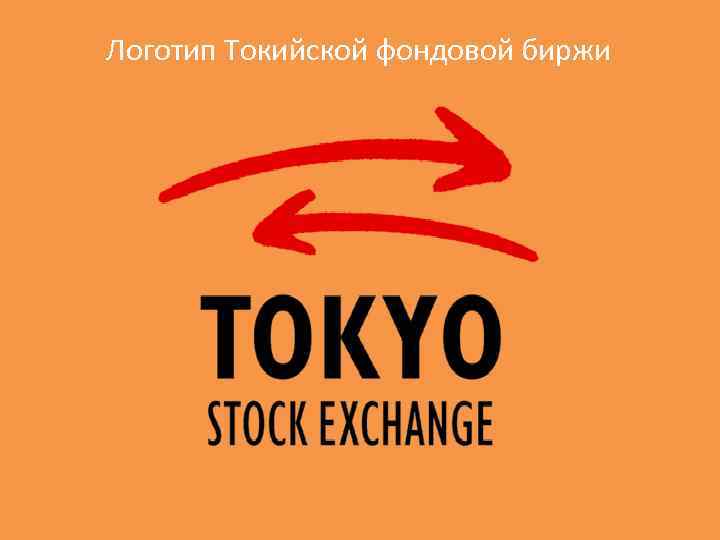  Логотип Токийской фондовой биржи 