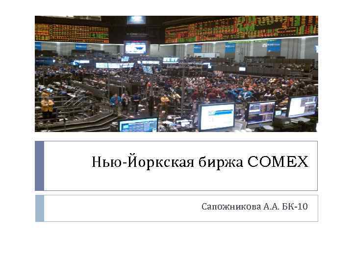 Нью-Йоркская биржа COMEX Сапожникова А. А. БК-10 