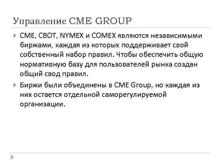 Управление CME GROUP CME, CBOT, NYMEX и COMEX являются независимыми биржами, каждая из которых