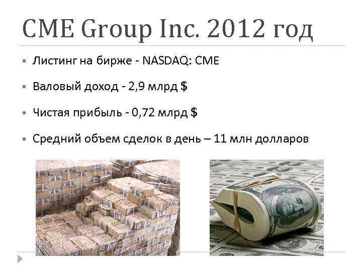 CME Group Inc. 2012 год § Листинг на бирже - NASDAQ: CME § Валовый