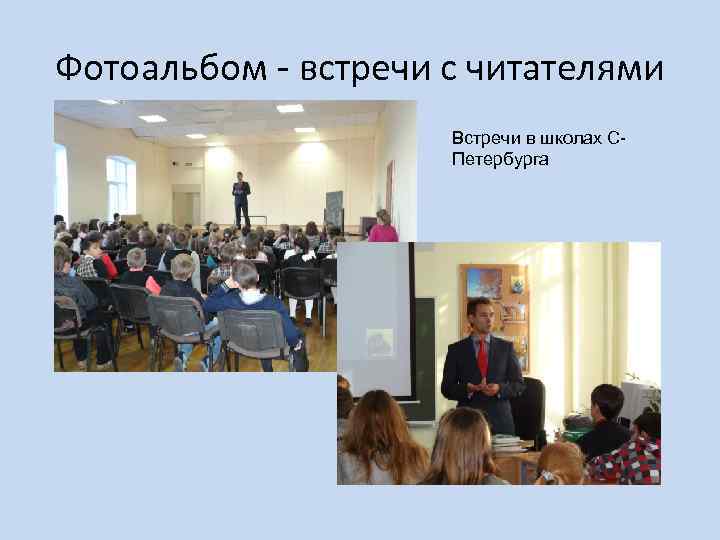 Фотоальбом - встречи с читателями Встречи в школах СПетербурга 