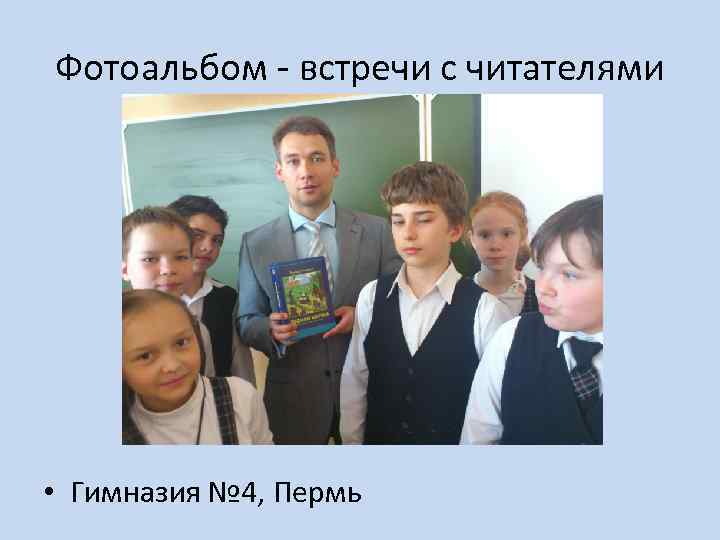 Фотоальбом - встречи с читателями • Гимназия № 4, Пермь 