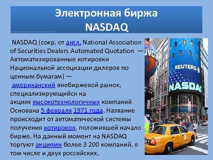 Электронная биржа NASDAQ (сокр. от англ. National Association of Securities Dealers Automated Quotation —