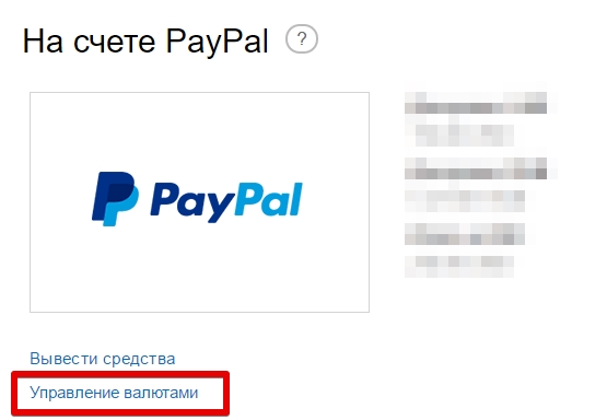 Управление валютами PayPal