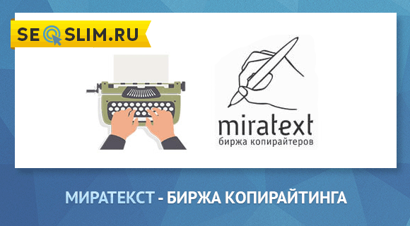 Биржа копирайтинга Миратекст