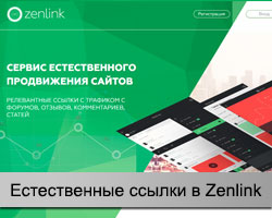 Zenlink - продвижение естественными ссылками