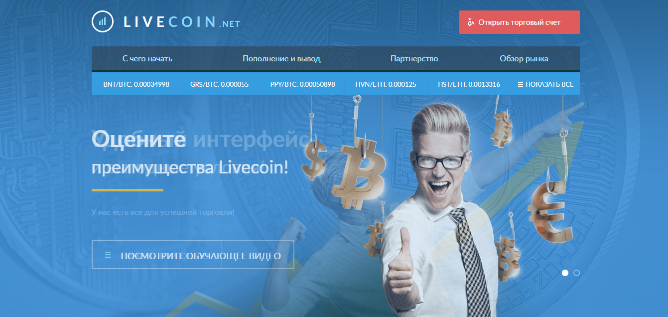 Биржа криптовалют LiveCoin