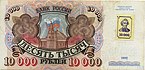 Приднестровье 10 тысяч рублей 1994 с маркой аверс.jpg