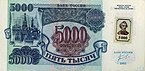 Приднестровские 5 тысяч с маркой ориент 1994 аверс.jpg