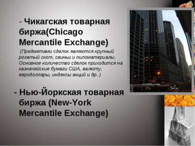 - Чикагская товарная биржа(Chicago Mercantile Exchange) (Предметами сделок яв...
