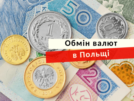Обмен валют в Польше