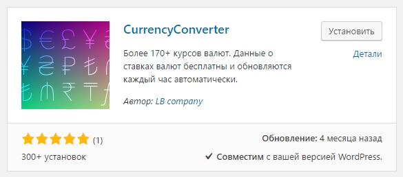 CurrencyConverter – полезный плагин курса обмена валют