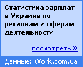 Статистика зарплат в Украине по городам и сферам деятельности